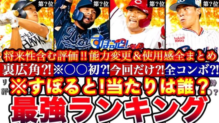 ※”イチオシ”〇〇がマジでやばい!!すぽるとセレクション最強ランキング‼︎評価‼︎古田,里崎セレ結果報告,引くべき等全まとめ【プロスピA】【プロ野球スピリッツA】コラボガチャ2024