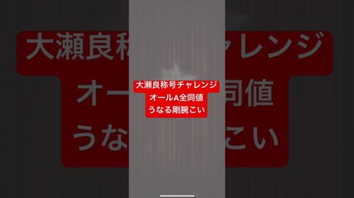 【プロスピA】大瀬良称号チャレンジ、オールA全同値、うなる剛腕こい【広島純正】#shorts