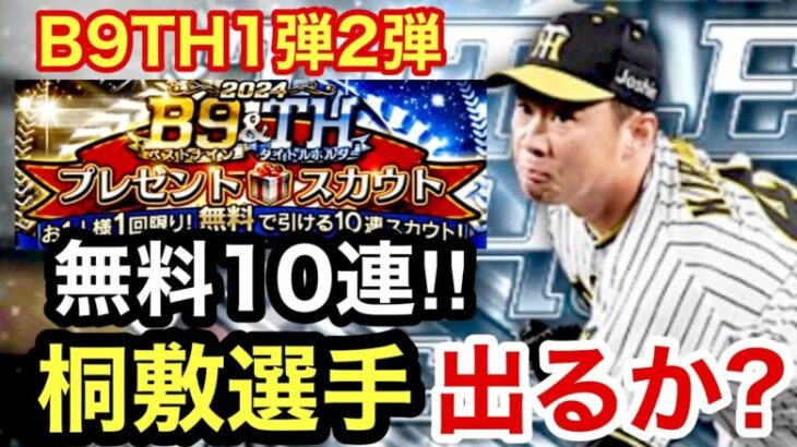 [プロスピA][阪神純正]B9TH無料10連ガチャ1弾2弾‼︎阪神は桐敷選手狙い‼︎出るか？選手追加木浪選手‼︎新イベントプロスピ道場‼︎特訓1.5倍‼︎1389章