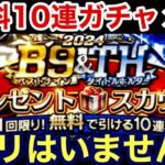 [プロスピA][オリックス純正]B9&TH無料10連ガチャ2回‼︎第1弾第2弾どちらもオリックスはいません‼︎確定外でオリックスのSランク出るか？559章