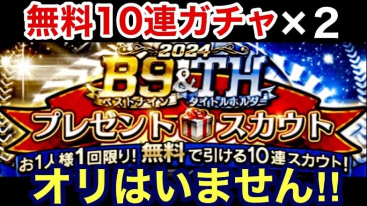 [プロスピA][オリックス純正]B9&TH無料10連ガチャ2回‼︎第1弾第2弾どちらもオリックスはいません‼︎確定外でオリックスのSランク出るか？559章