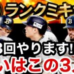 [プロスピA][オリックス純正]Sランクミキサー3回‼︎狙いは西川選手と森選手とマチャド‼︎来てくれ‼︎558章