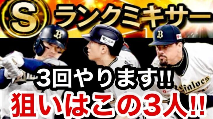 [プロスピA][オリックス純正]Sランクミキサー3回‼︎狙いは西川選手と森選手とマチャド‼︎来てくれ‼︎558章