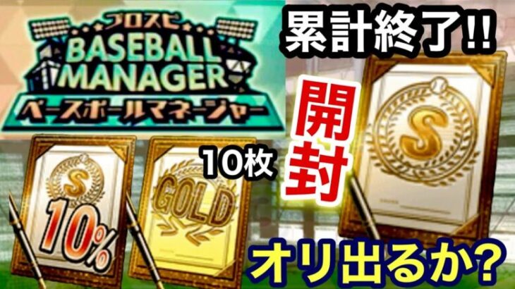 [プロスピA][オリックス純正]ベースボールマネージャー累計Sランク契約書開封‼︎オリックス出るか？Sランク10％とゴールド契約書10枚開封‼︎Sランク出るか？556章