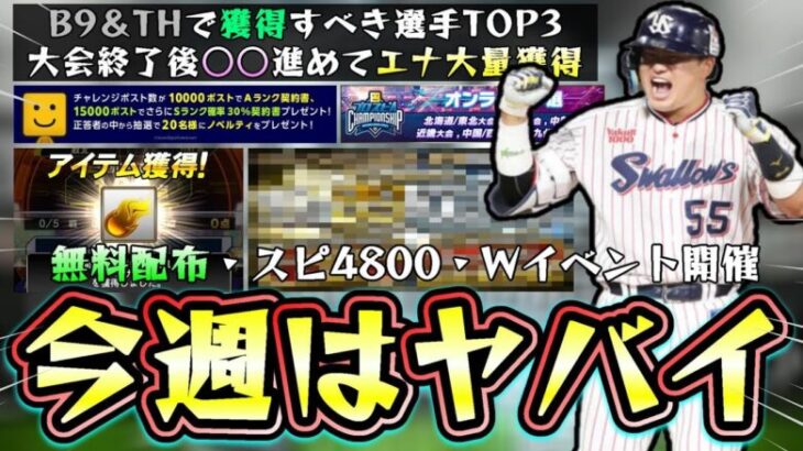 今週のプロスピAは激アツ！無料配布・Wイベント・スピリッツ4800登場か？ベストナイン＆タイトルホルダーで獲得すべき選手TOP3 スピチャン終了したので〇〇でエナジー大量獲得【プロスピA】