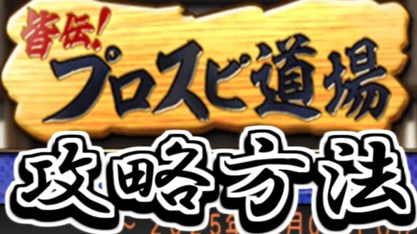 プロスピ道場攻略ガイド【プロスピA】ずんだもんと学ぶ　#プロスピa