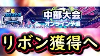 【プロスピA】part３！スピチャンリボン獲得へ向けて！一緒に頑張りましょう！