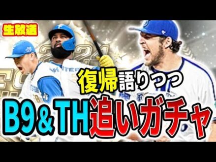 もう確定でいいでしょ！バウアー復帰祝いにB9TH追いガチャ【プロスピA】