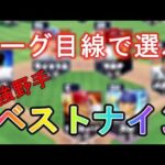 【メジャスピ】リーグポジション別最強野手ベストナイン【MLB PRO SPIRIT】