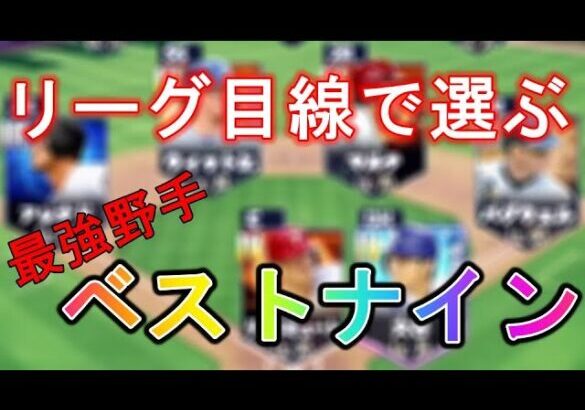 【メジャスピ】リーグポジション別最強野手ベストナイン【MLB PRO SPIRIT】