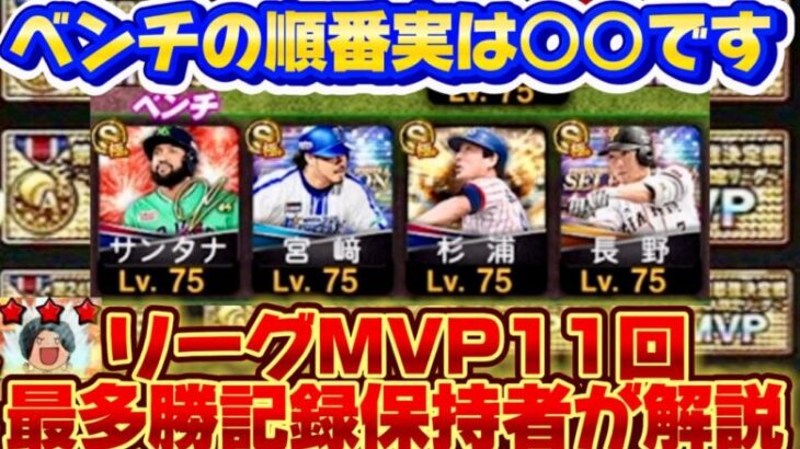 【攻略ネタ】意外と知られてないリーグオーダーの『ベンチ枠の順番』について『MVP11回最多勝世界記録保持者』のさごまんさんが解説します【プロスピA】さごまん切り抜き