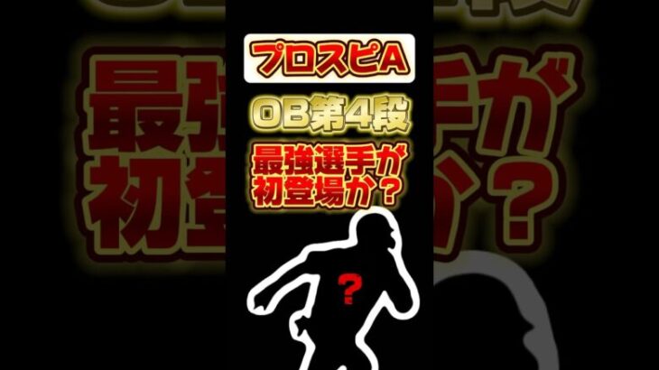 OB第4段！最強選手が初登場か？ #プロ野球スピリッツa #プロスピa