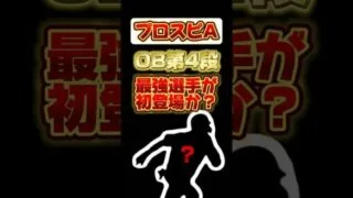 OB第4段！最強選手が初登場か？ #プロ野球スピリッツa #プロスピa