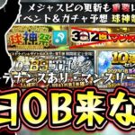 明日のイベント・ガチャ更新はOB第4弾？(B9＆TH)ベストナインタイトルホルダー？マンスリー感謝祭廃止説が浮上しているが…球神祭とメジャスピの更新も重要になってくる【プロスピA】