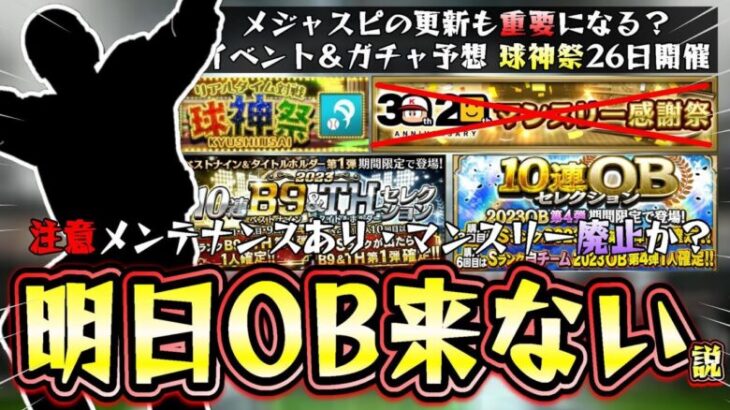 明日のイベント・ガチャ更新はOB第4弾？(B9＆TH)ベストナインタイトルホルダー？マンスリー感謝祭廃止説が浮上しているが…球神祭とメジャスピの更新も重要になってくる【プロスピA】