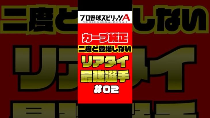 カープ純正 二度と登場しないリアタイ最強選手 Part2【プロスピA】 #shorts