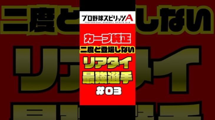 カープ純正 二度と登場しないリアタイ最強選手 Part3【プロスピA】 #shorts