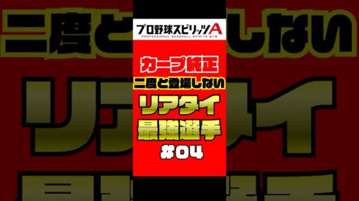 カープ純正 二度と登場しないリアタイ最強選手 Part4【プロスピA】 #shorts