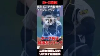 カープ純正 二度と登場しないリアタイ最強選手 Part6【プロスピA】 #shorts