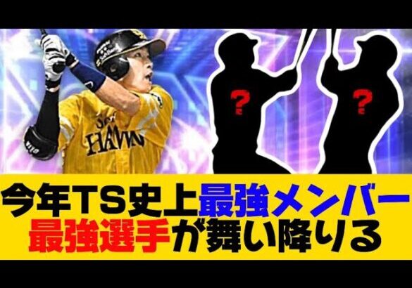 今年のTSは間違いなく熱い！最強選手が勢揃い！