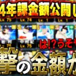 まさかの大台突破か！？あらゆるガチャをコンプリートしたVIPが2024年プロスピに課金した金額がこちらです【プロスピA】# 1522