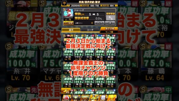 無課金覇王の称号チャレンジ１発勝負　#プロスピa #プロスピ