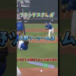 【プロスピa】大野ツーシームを攻略せよ