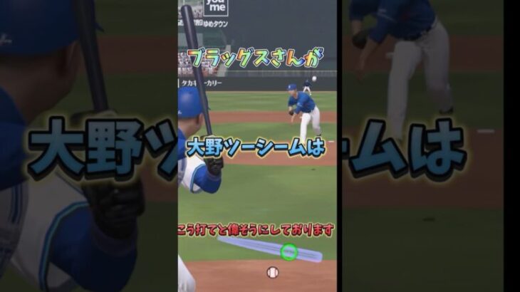 【プロスピa】大野ツーシームを攻略せよ