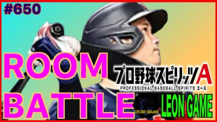 【プロ野球スピリッツa  】【 プロスピa】 #プロ野球スピリッツa #プロスピa  #リアタイ #リアルタイム対戦  #game  #配信 #650 #大谷翔平 #侍ジャパン