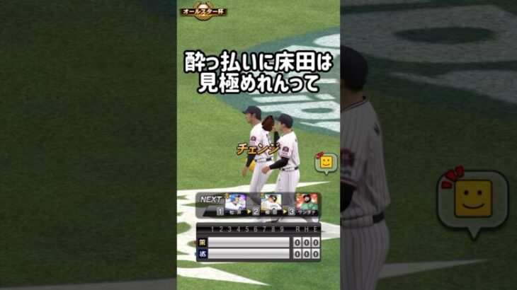 え？飲酒で床田を見極めれる人おるん？ #プロスピa  #無課金  #japanbaseball  #オールスター杯 #床田寛樹