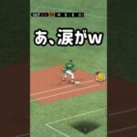 【神回】リアル下柳事件勃発！！ #プロスピa  #無課金  #球神祭 #japanbaseball  #下柳剛