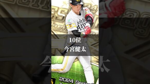 【プロスピa】個人的に思うB9&TH第一弾リアタイ強さランキング#プロスピ #プロスピa #プロ野球 #ベストナインタイトルホルダー