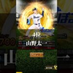 【プロスピa】すぽると！リアタイランキングTOP12 #プロスピa #プロ野球 #プロスピa無課金 #プロスピ #野球#shorts