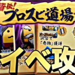 神イベの予感！新イベプロスピ道場累計回収して攻略法を見つける！【プロスピ】【プロ野球スピリッツａ】