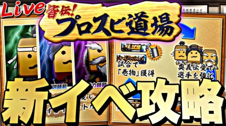 神イベの予感！新イベプロスピ道場累計回収して攻略法を見つける！【プロスピ】【プロ野球スピリッツａ】