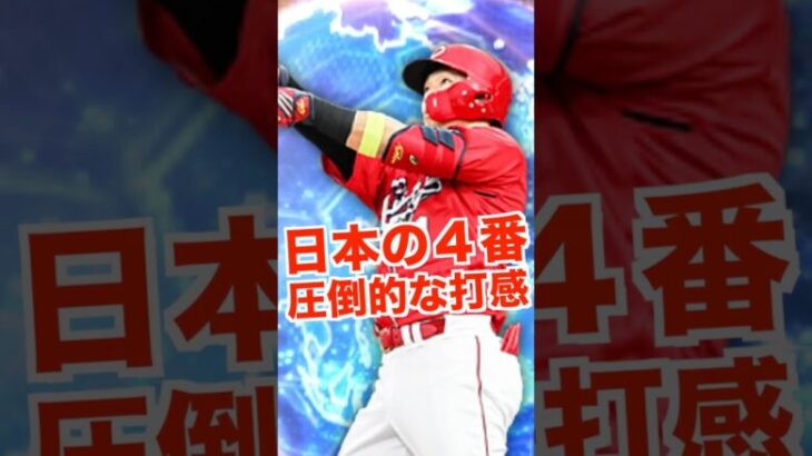 侍ジャパン４番の打感エグいてww鈴木誠也、村上宗隆の守備能力上げてくれ #プロスピa #プロスピ#ヤクルトスワローズ #広島東洋カープ