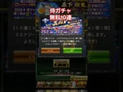 侍ガチャ無料10連　#プロスピa #プロスピ #プロ野球スピリッツaプロスピa  #プロ野球スピリッツa #野球 #まさし #プロスピ #ゲーム#大谷翔平#shorts