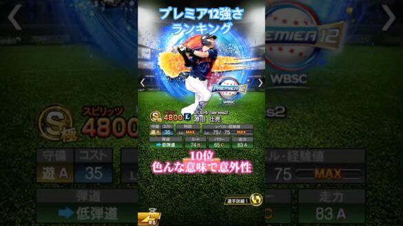 プレミア12第2弾強さランキング（リアタイ） #プロスピa #プロ野球スピリッツa #プロスピ #プロスピランキング