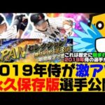 侍ジャパン第三弾2019年侍ついに降臨か？永久保存版選手を公開