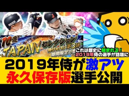 侍ジャパン第三弾2019年侍ついに降臨か？永久保存版選手を公開