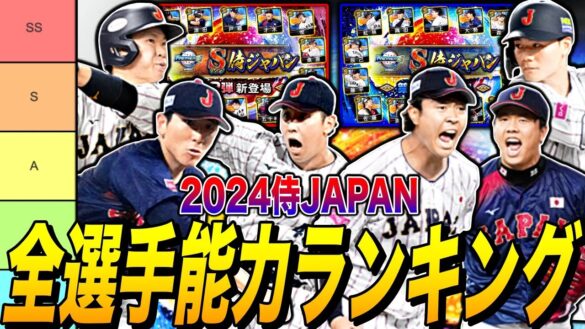 無料20連で最強選手を獲得可能！2024侍JAPANランキング。全28選手の中にリアタイ最強選手登場（プロスピA）プレミア12日本代表