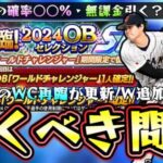 大谷翔平を再び獲得できる2024 OB ワールドチャレンジャー再臨が復刻！無課金・微課金リアタイ勢はエナジーを使って引くべきガチャ？宮西尚生・横山陸人・甲斐野央が注目！【プロスピA】