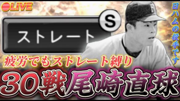 【鬼畜】30試合連続尾崎選手のストレート縛りしたら何勝できるの？【日ハム純正】【プロスピA】