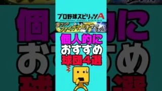 ファイナルミキサーおすすめ球団4選#プロスピa