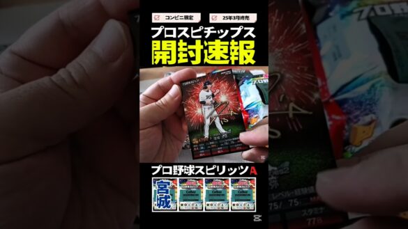 【新発売】プロスピチップス開封速報 #プロスピA #プロ野球チップス #カード開封