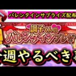 【プロスピA】バレンタインにサプライズはあるか？１０～１６日やるべき事＆イベントガチャ予想！【プロ野球スピリッツＡ】