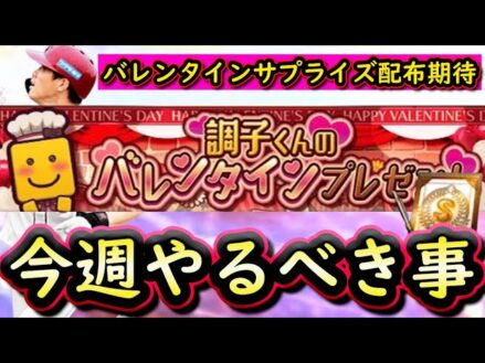 【プロスピA】バレンタインにサプライズはあるか？１０～１６日やるべき事＆イベントガチャ予想！【プロ野球スピリッツＡ】