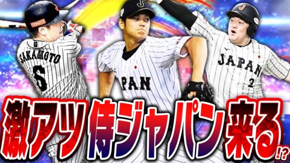 早ければ明日登場の可能性も！？今年の侍ジャパンガチャはどうなる！？歴代豪華メンバーが登場すれば超激アツ確実！！【プロスピA】# 2637