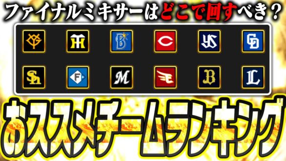 今年のファイナルミキサーはこのチームがおススメ！排出停止選手に要注意！これを見れば神引きできる確率がグンと上がるはずです。【プロスピA】# 2642