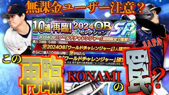 【プロスピA】無課金ユーザーは注意？ワールドチャレンジャーの再臨は引くべきでない闇ガチャなのか？？？